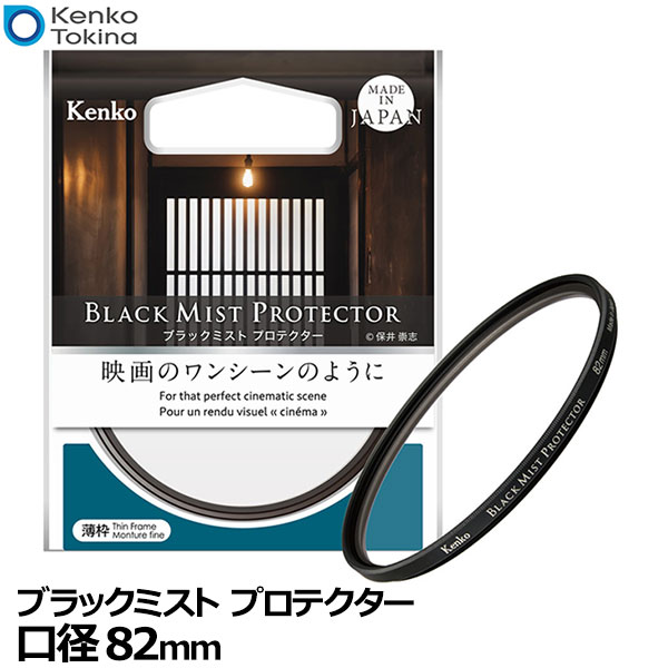 ケンコー・トキナー 82 S Kenko ブラックミスト プロテクター 82mm 【メール便 送料無料】【即納】