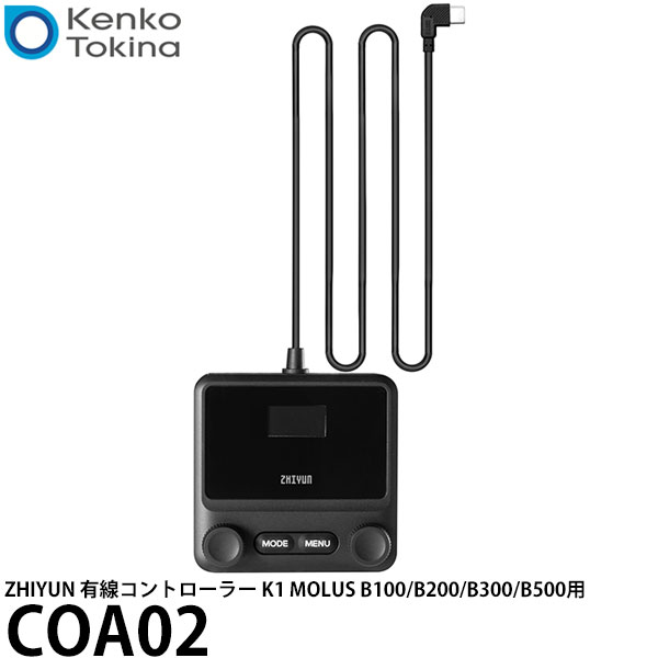 ケンコー・トキナー COA02 ZHIYUN 有線コントローラー K1 MOLUS B100/B200/B300/B500用 【メール便 送料無料】