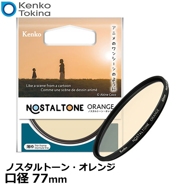 ケンコー・トキナー 77S Kenko ノスタルトーン・オレンジ 77mm 【メール便 送料無料】【即納】