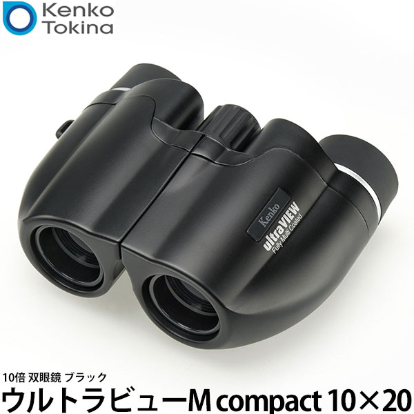 ケンコー・トキナー ウルトラビューM compact 10×20 ブラック [10倍/軽量/コンパクト/コンサート/スポーツ観戦] 【送料無料】【即納】