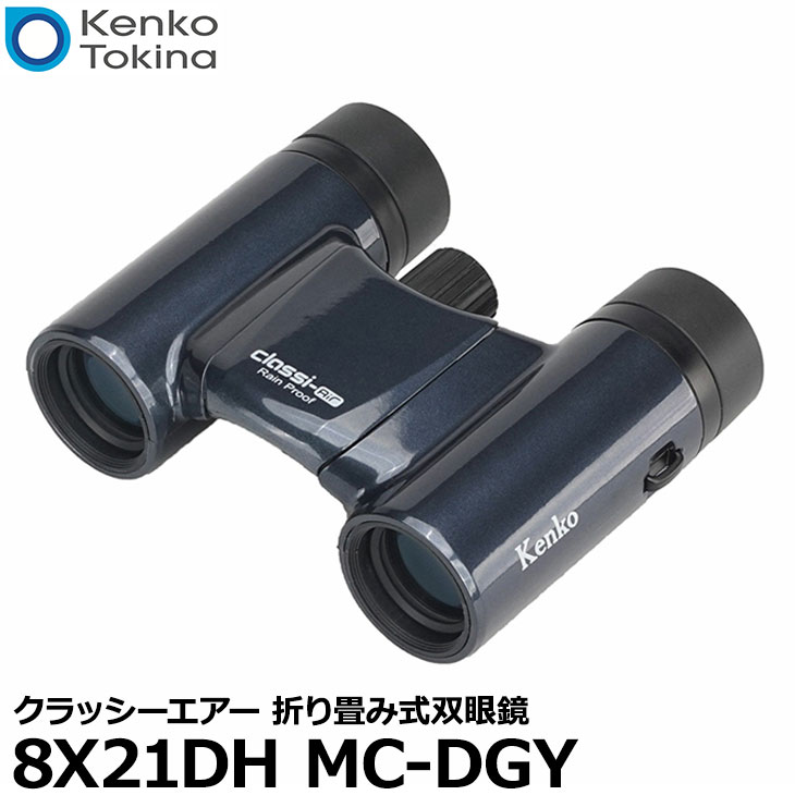 【送料無料】 ケンコー・トキナー 8X21DH MC-DGY Kenko Classi-air（クラッシーエアー） 折り畳み式双眼鏡 ディープグレー [8倍 双眼鏡 屋外コンサート ライブ フェス]