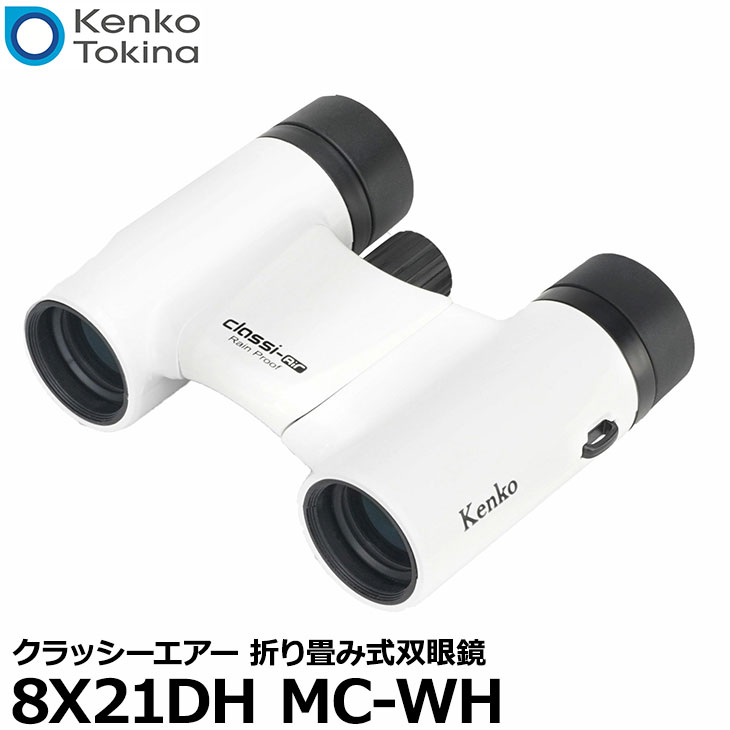【送料無料】 ケンコー・トキナー 8&times;21DH MC-WH Kenko Classi-air（クラッシーエアー） 折り畳み式双眼鏡 ホワイト [8倍 双眼鏡 屋外コンサート ライブ フェス]｜写真屋さんドットコム