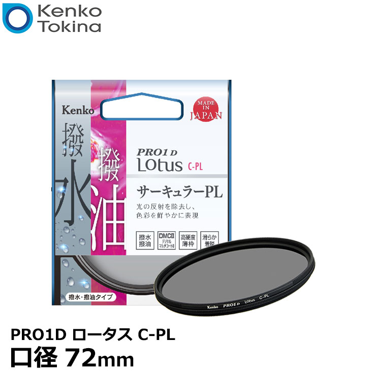 【メール便 送料無料】 ケンコー・トキナー 72S PRO1D Lotus C-PL 72mm径 PLフィルター [Kenko ロータス サーキュラーPL カメラレンズフィルター 円偏光/薄枠/撥水仕様]