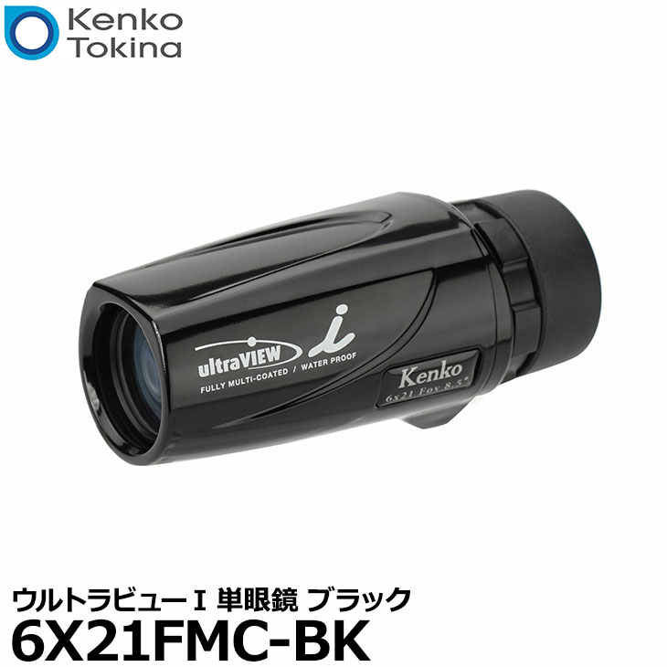 楽天市場 送料無料 ケンコー トキナー Kenko 6x21fmc Bk ウルトラビューi 単眼鏡 ブラック 6倍 メガネ対応 防水 全天候型 写真屋さんドットコム