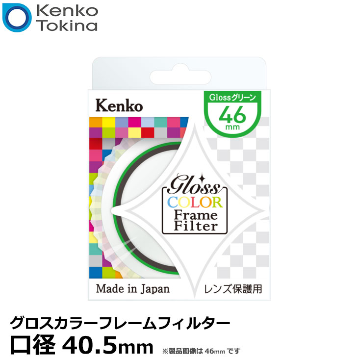 楽天市場】【メール便 送料無料】 ケンコー・トキナー 40.5S グロスカラーフレームフィルター グリーン 40.5mm径 レンズ ガード：写真屋さんドットコム