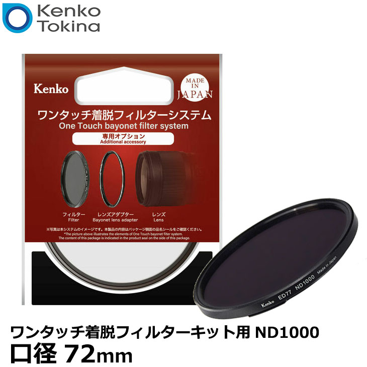 【送料無料】 ケンコー・トキナー 72S ワンタッチ着脱フィルターキット用ND1000 72mm [Kenko 10絞り減光効果 バヨネット式レンズフィルター]｜写真屋さんドットコム