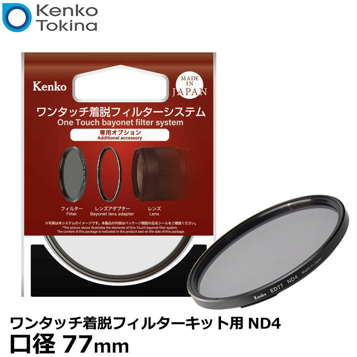 【送料無料】 ケンコー・トキナー 77S ワンタッチ着脱フィルターキット用ND4 77mm [Kenko 2絞り減光効果 バヨネット式レンズフィルター]｜写真屋さんドットコム