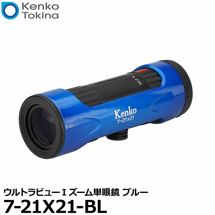 楽天市場 送料無料 ケンコー トキナー Kenko 7 21x21 Bl ウルトラビューiズーム単眼鏡 ブルー 7倍 21倍 メガネ対応 美術館 写真屋さんドットコム