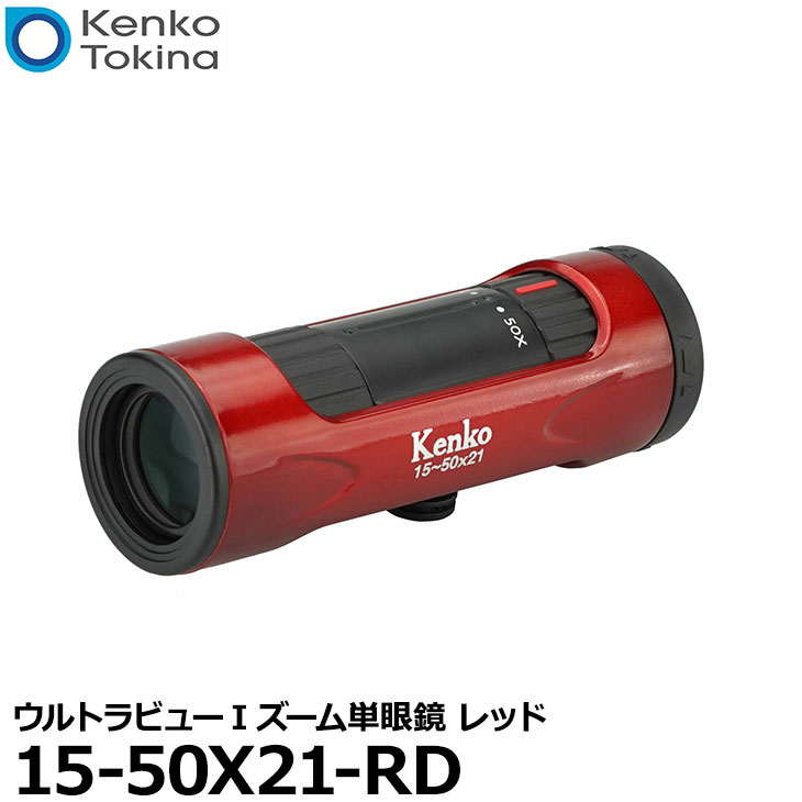 楽天市場 送料無料 ケンコー トキナー Kenko 15 50x21 Rd ウルトラビューiズーム単眼鏡 レッド 15倍 50倍 メガネ対応 高倍率 写真屋さんドットコム