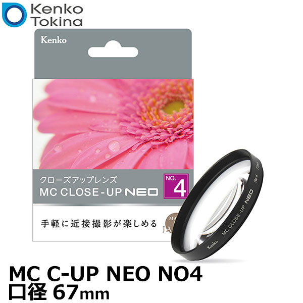  ケンコー・トキナー 67 S MC C-UP NEO NO4 MCクローズアップ NEO No.4 67mm径 [Kenko 67ミリ クローズアップレンズ カメラ 接写/マクロ撮影]