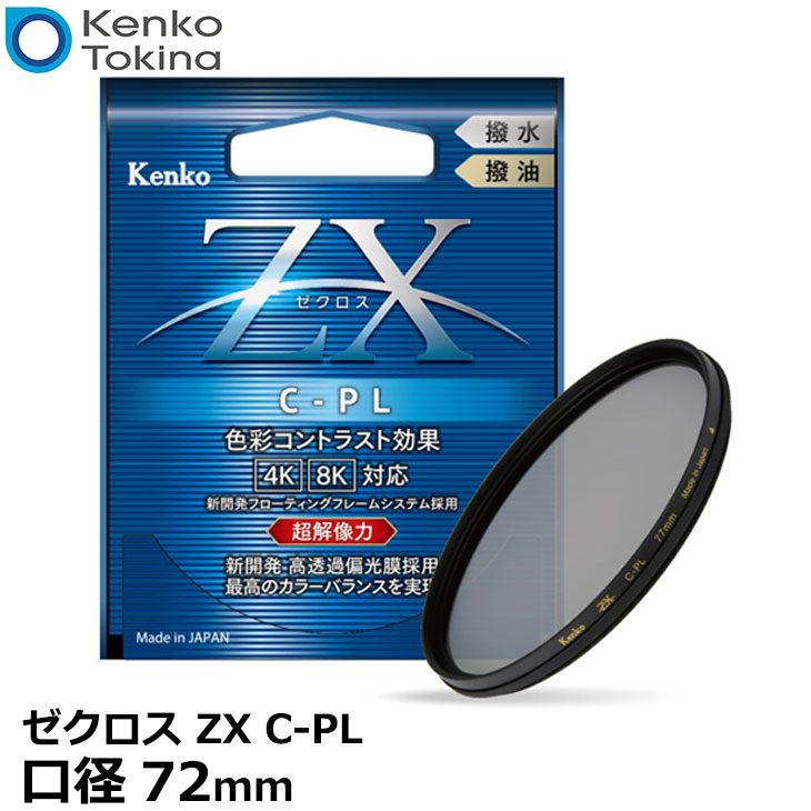 ケンコー トキナー 72S 72ミリ 円偏光フィルター CPL Kenko 72mm径 風景撮影 ゼクロス C-