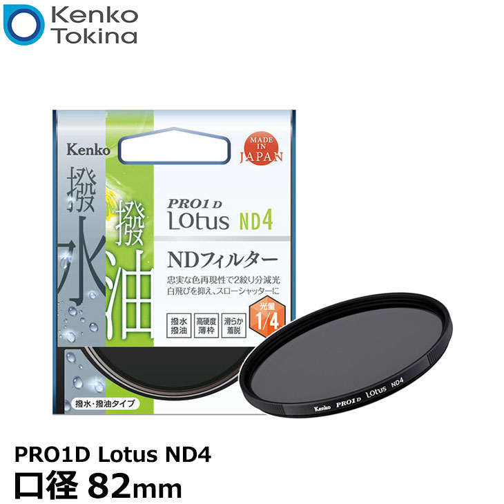 【メール便 送料無料】 ケンコー・トキナー 82S PRO1D Lotus ND4 82mm径 カメラ用レンズフィルター [渓流や滝を滑らかに撮れる/スローシャッター撮影/蒸着型ND/撥水・撥油機能/2段減光効果/薄枠設計/NDフィルター]｜写真屋さんドットコム