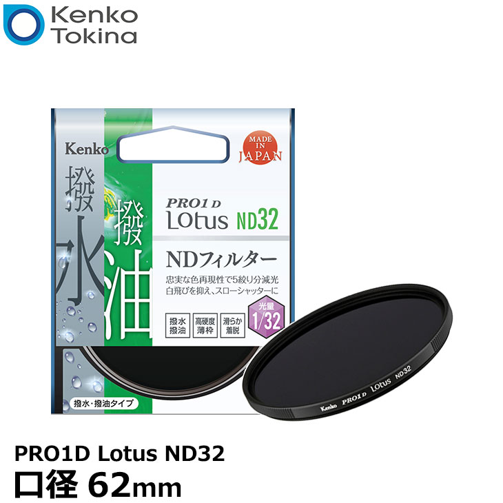 【メール便 送料無料】 ケンコー・トキナー 62S PRO1D Lotus ND32 62mm径 カメラ用レンズフィルター [渓流や滝を滑らかに撮れる/スローシャッター撮影/蒸着型ND/撥水・撥油機能/5段減光効果/薄枠設計/NDフィルター]