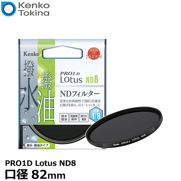 ケンコー・トキナー 82S PRO1D Lotus ND8 82mm径 カメラ用レンズフィルター 【メール便 送料無料】