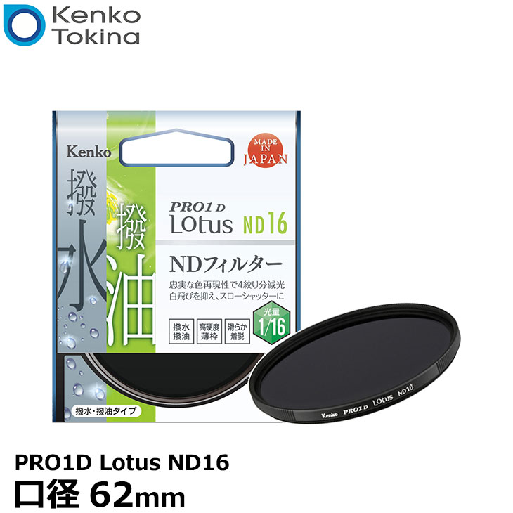 ケンコー・トキナー 62S PRO1D Lotus ND16 62mm径 カメラ用レンズフィルター 【メール便 送料無料】