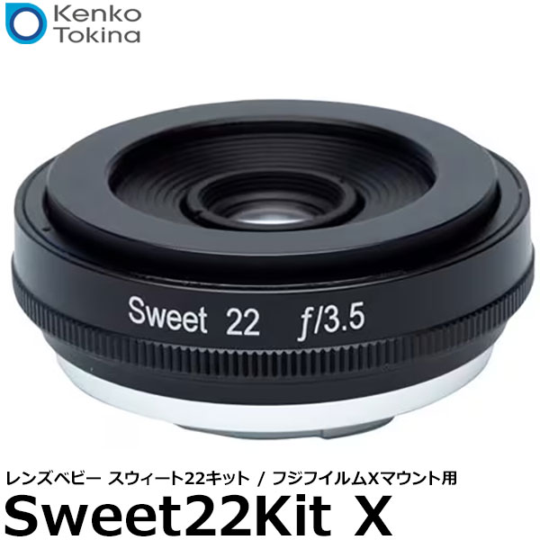 【送料無料】 ケンコー・トキナー レンズベビー スウィート22キット フジフイルムXマウント用