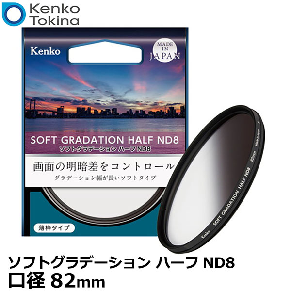 ケンコー・トキナー 82S ソフトグラデーション ハーフND8 82mm径 [8絞減光 丸形レンズフィルター NDフィルター 山/星景/花火 Kenko] 【メール便 送料無料】 7,163円
