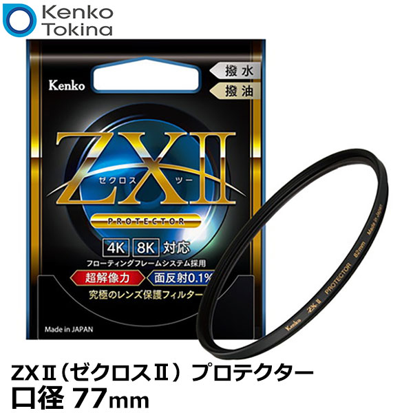 ケンコー・トキナー 77S ZXII（ゼクロスII） プロテクター 77mm径 レンズガード 【メール便 送料無料】【即納】｜写真屋さんドットコム 7,973円