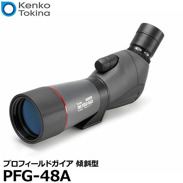 【送料無料】 ケンコー・トキナー プロフィールドガイア PFG-48A 傾斜型 [ズーム式フィールドスコープ Kenko PRO FIELD GAIA スマホ対応]｜写真屋さんドットコム