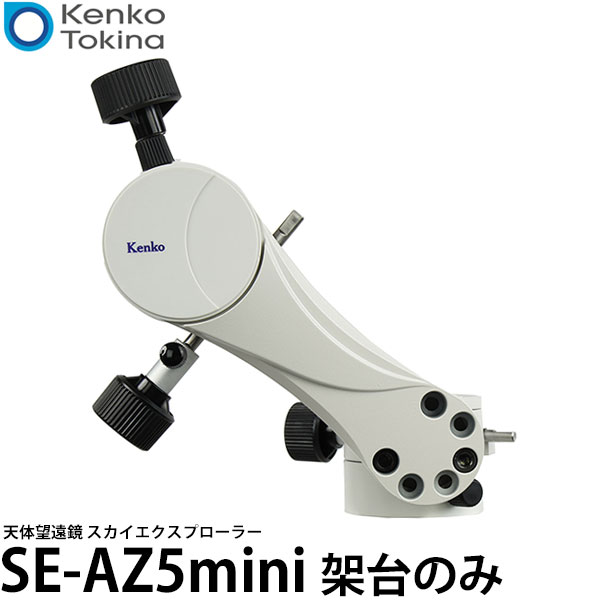 【送料無料】 ケンコー・トキナー スカイエクスプローラーSE-AZ5mini 架台のみ