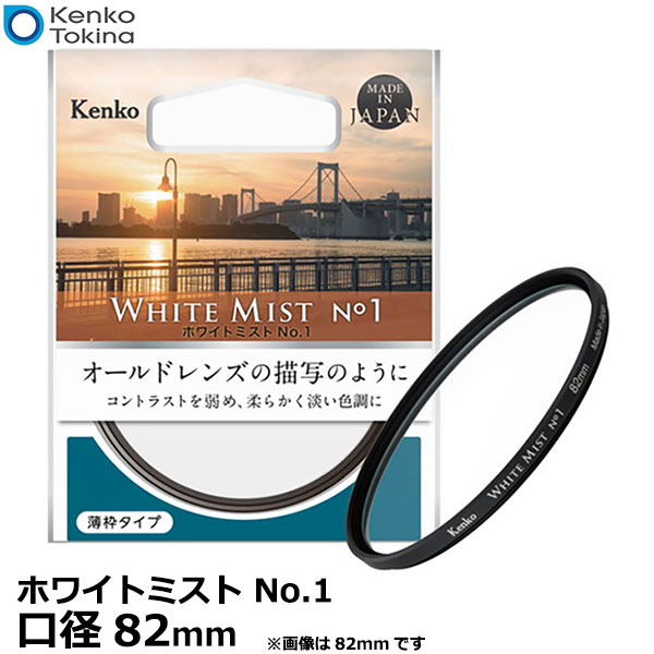 ケンコー・トキナー 82S Kenko ホワイトミスト No.1 82mm 【メール便 送料無料】【即納】
