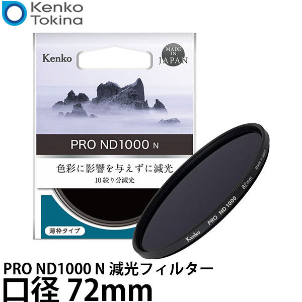 ケンコー・トキナー 72S PRO ND1000 N 減光フィルター 72mm 【メール便 送料無料】【即納】｜写真屋さんドットコム