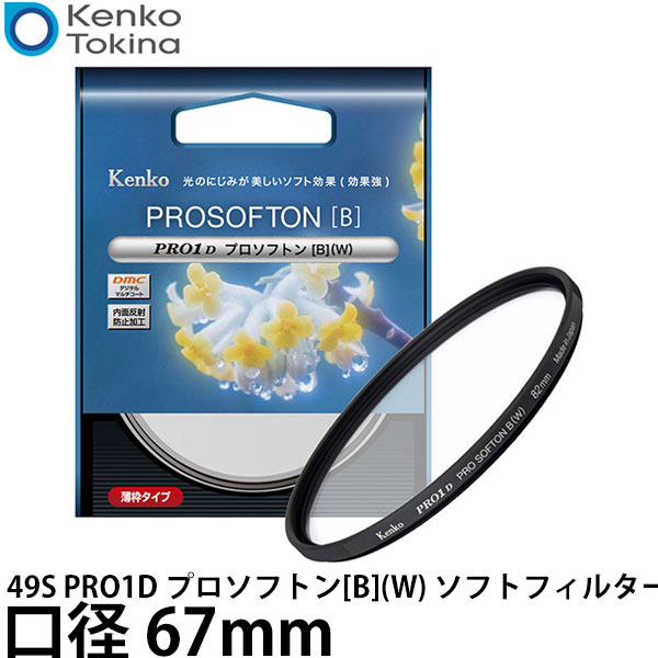 ケンコー・トキナー 67S PRO1D プロソフトン[B](W) ソフトフィルター 67mm 【メール便 送料無料】【即納】
