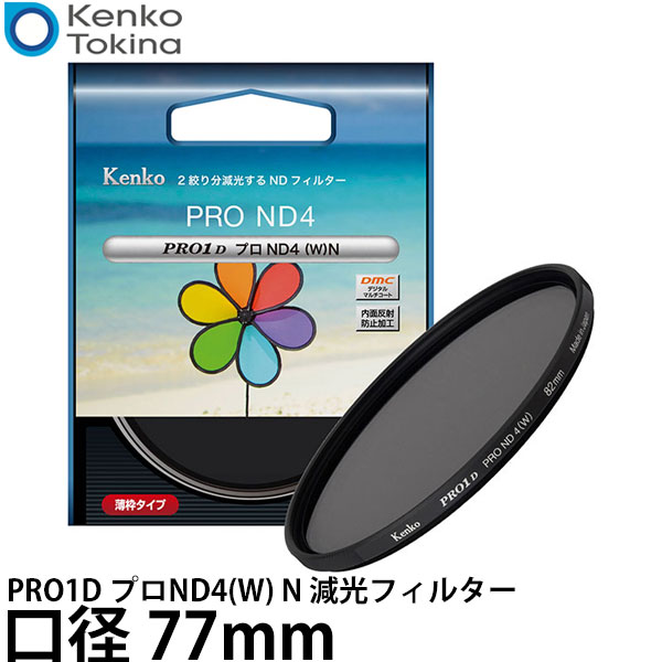 ケンコー・トキナー 77S PRO1D プロND4(W) N 減光フィルター 77mm 【メール便 送料無料】【即納】