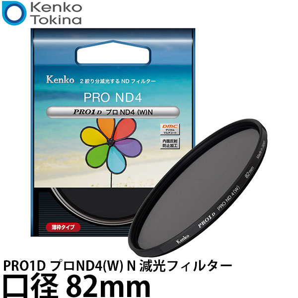 ケンコー・トキナー 82S PRO1D プロND4(W) N 減光フィルター 82mm 【メール便 送料無料】【即納】