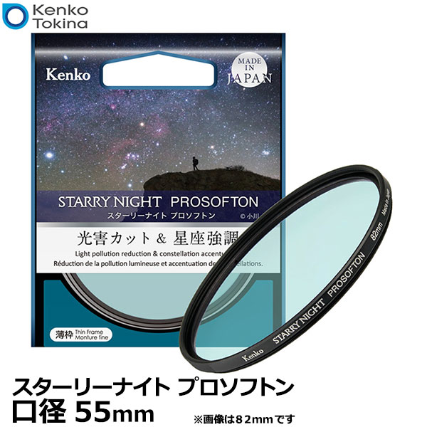 ケンコー・トキナー 55 S Kenko スターリーナイト プロソフトン 55mm 【メール便 送料無料】【即納】
