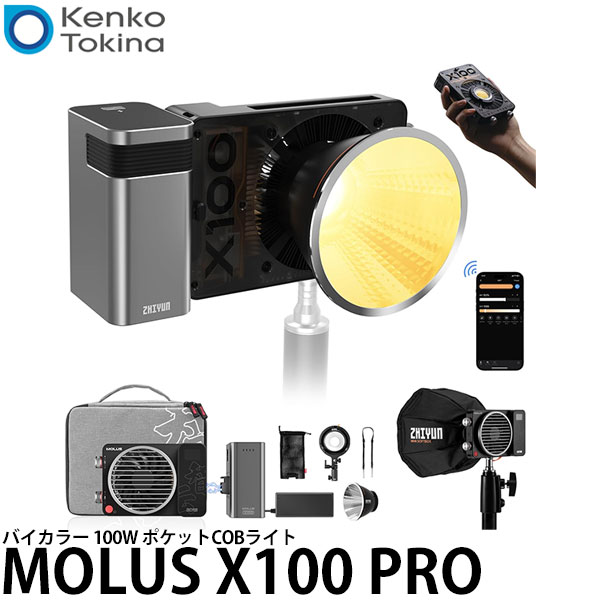 【送料無料】 ケンコー・トキナー MOLUS X100 PRO ZHIYUN LEDライト 100W