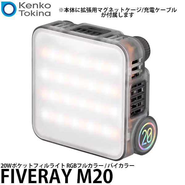 【送料無料】 ケンコー・トキナー FIVERAY M20 FillLight ZHIYUN LEDライト 20W
