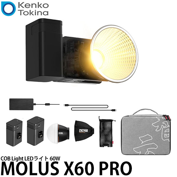 【送料無料】 ケンコー・トキナー MOLUS X60 PRO COB Light ZHIYUN LEDライト 60W|写真屋さんドットコム