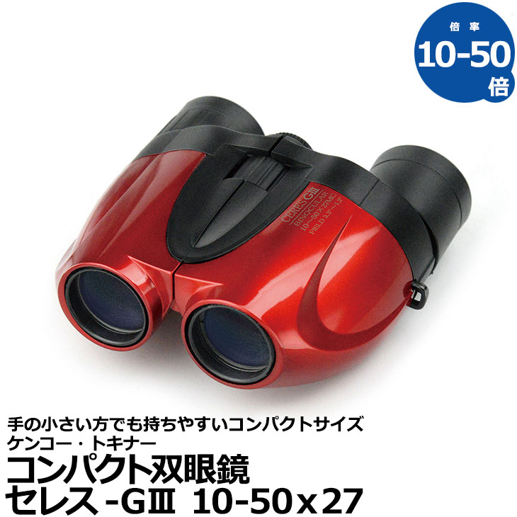 引出物 ケンコー トキナー 双眼鏡 セレス-GIII 10-50ｘ27 レッド 倍率