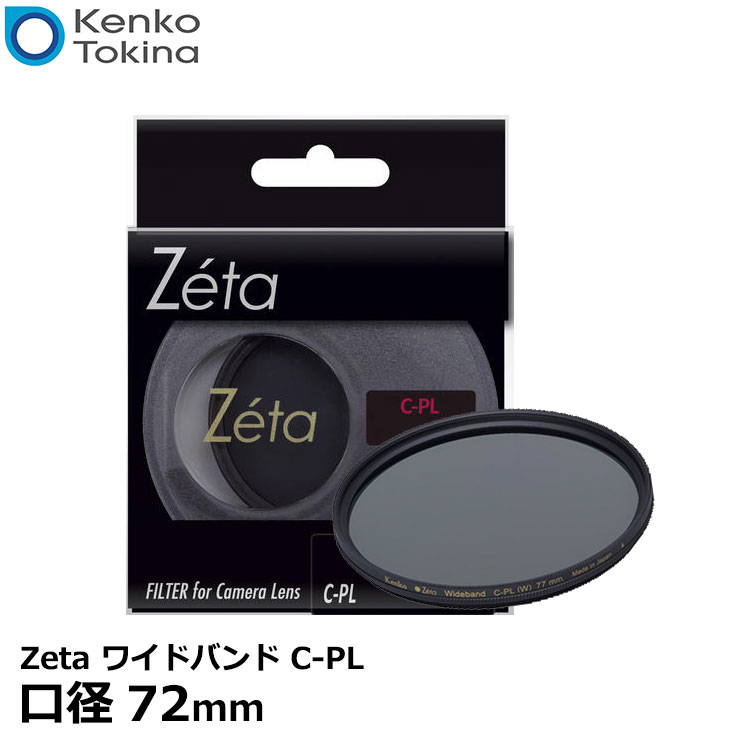 ケンコー トキナー 72S 72mm径 C-PL Kenko PLフィルター WIDEBAND Zeta カメラ用 ゼータ ワイドバンド 円偏光レンズ フィルター 薄枠 風景撮影 黒枠 一番の贈り物 72S