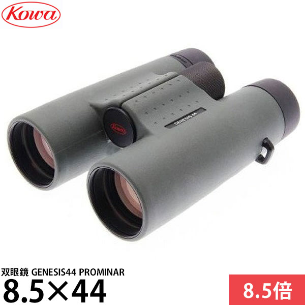 【送料無料】 KOWA 双眼鏡 GENESIS44 PROMINAR 8.5×44 [8倍/最短合焦距離1.7m/質量940g/ジェネシス44/プロミナー/コーワ]