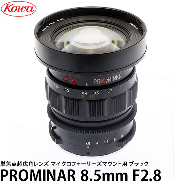 【送料無料】 KOWA PROMINAR 8.5mm F2.8 マイクロフォーサーズマウント用 ブラック [35mm判換算17mm相当/超広角レンズ/交換レンズ/プロミナー/コーワ]｜写真屋さんドットコム