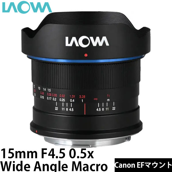 LAOWA 15mm F4.5 0.5x Wide Angle Macro（Auto） Canon EFマウント [自動絞り] 【送料無料】※ご注文後、約1～2ヶ月かかります
