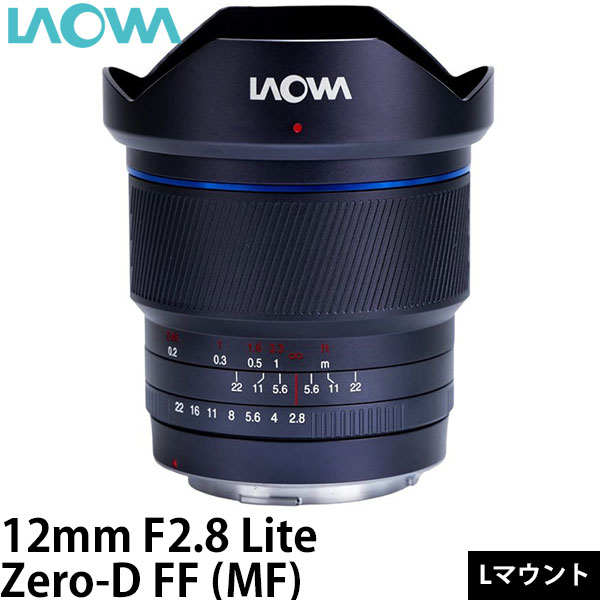 LAOWA 12mm F2.8 Lite Zero-D FF（MF）Lマウント 【送料無料】※ご注文後、約1ヶ月かかります｜写真屋さんドットコム