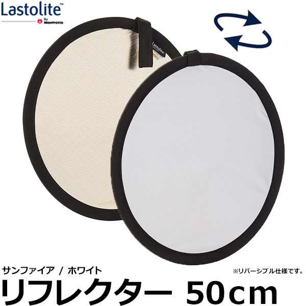 【送料無料】 Lastolite LL LR2006 リフレクター 50cm サンファイア/ホワイト