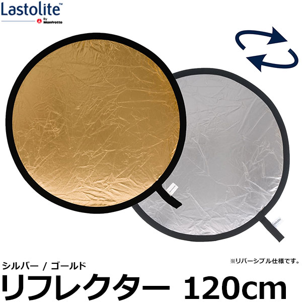 【送料無料】 Lastolite LL LR4834 リフレクター 120cm シルバー/ゴールド|写真屋さんドットコム