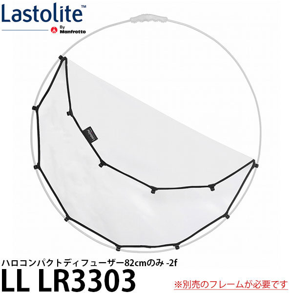 【送料無料】 Lastolite LL LR3303 ハロコンパクトディフューザー82cmのみ -2f ※別売フレームが必要です