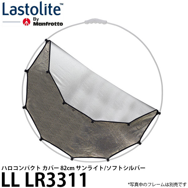 【送料無料】 Lastolite LL LR3311 ハロコンパクト カバー 82cm サンライト/ソフトシルバー