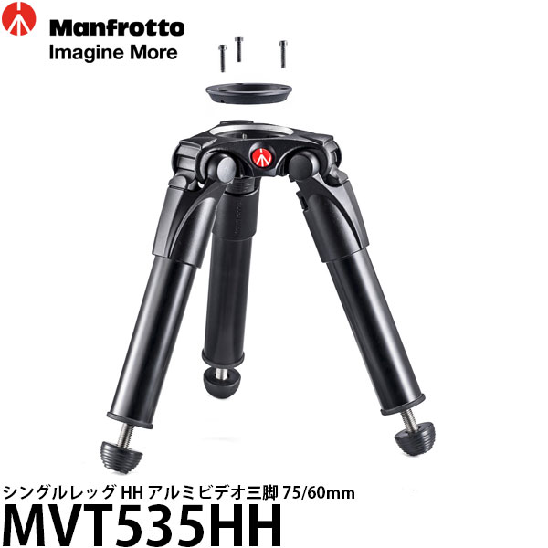 《2年延長保証付》【送料無料】 マンフロット MVT535HH シングルレッグ HH アルミビデオ三脚 75/60mm [高さ24.3cm/耐荷重20kg/75mm・60mmボール対応/Manfrotto]｜写真屋さんドットコム