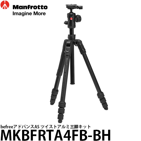 《2年延長保証付》 マンフロット MKBFRTA4FB-BH befreeアドバンスAS ツイストアルミ三脚キット 【送料無料】【即納】|写真屋さんドットコム