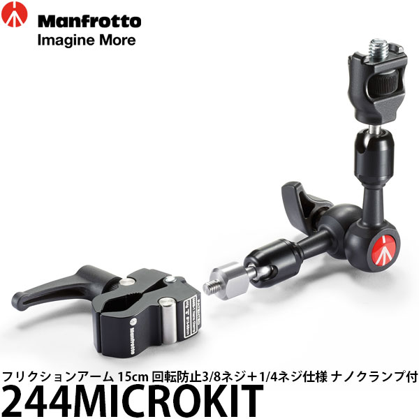 マンフロット 244MICROKIT フリクションアーム 15cm 回転防止3/8ネジ＋1/4ネジ仕様 ナノクランプ付 [MT055・MT190シリーズ三脚対応] 【送料無料】