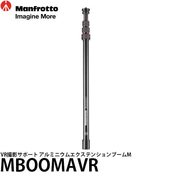 マンフロット MBOOMAVR VR撮影サポート アルミニウムエクステンションブームM [アルミ4段ブーム/長さ61～200cm/耐荷重1.5kg/自重0.52kg/Manfrotto] 【送料無料】