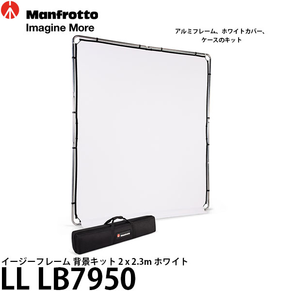【送料無料】 マンフロット LL LB7950 イージーフレーム 背景キット 2 x 2.3m ホワイト|写真屋さんドットコム