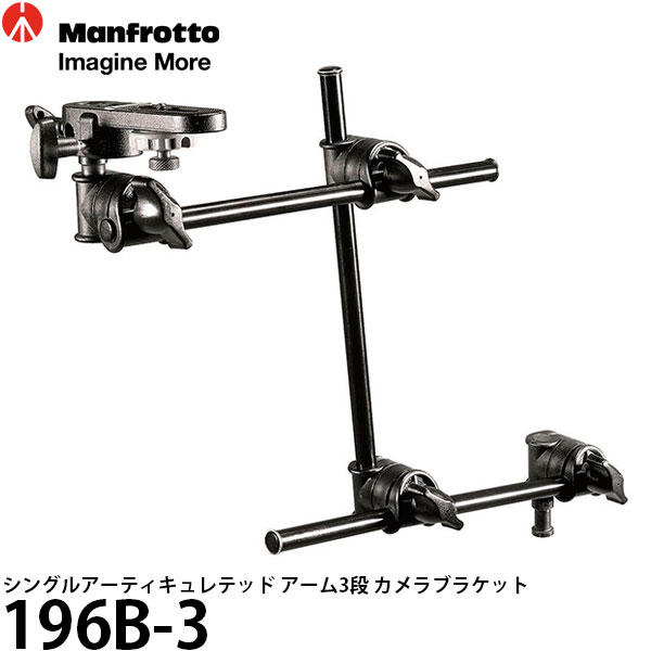 【送料無料】 マンフロット 196B-3 シングルアーティキュレテッド アーム3段 カメラブラケット [耐荷重1kg/最長85cm/196B3/Manfrotto]