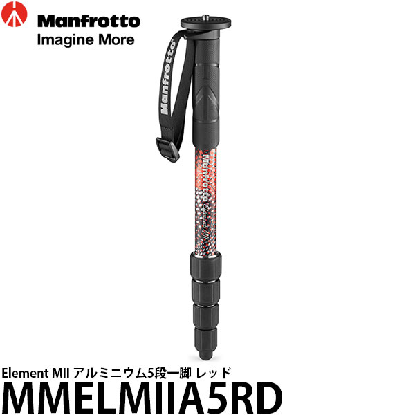 《2年延長保証付》 マンフロット MMELMIIA5RD Element MII アルミニウム5段一脚 レッド [高さ159cm/格納高43cm/自重0.5kg/耐荷重15kg/カメラ一脚/Manfrotto] 【送料無料】